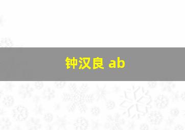 钟汉良 ab